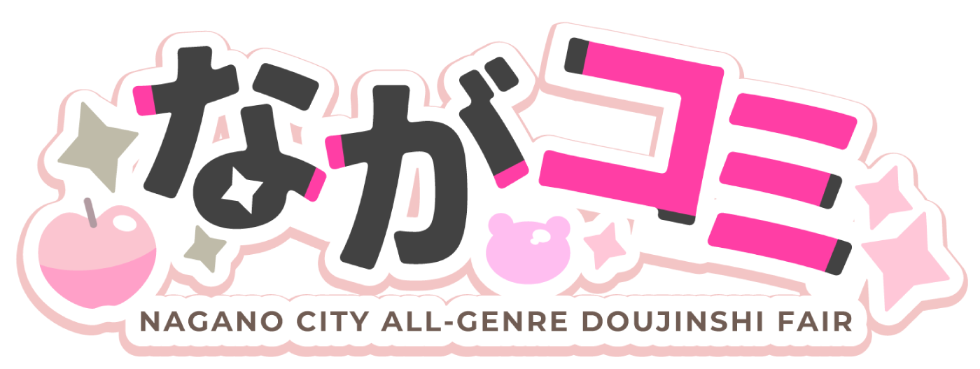 ながコミ