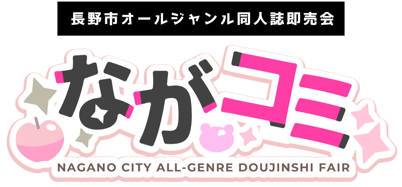 長野市オールジャンル同人誌即売会　ながコミ