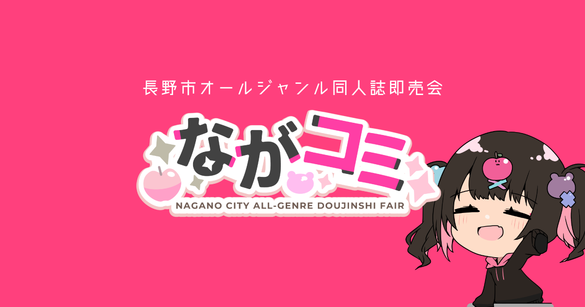 第一回「ながコミコス！」2025年9月13日・10月25日に開催予定です（5/19日追記あり）