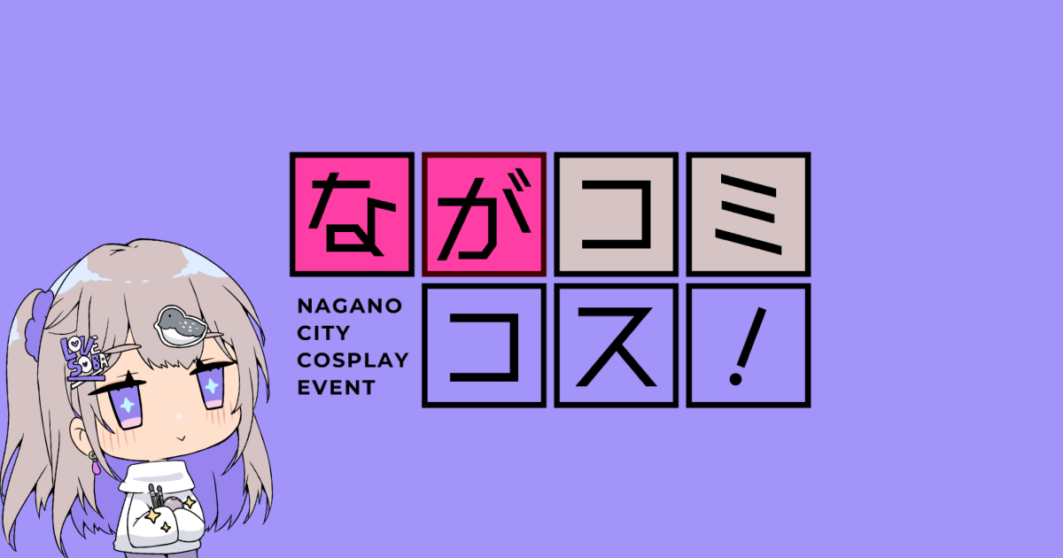 【ながコミコス】ながコミコスの規約について(※参加される方は必ずご確認ください)