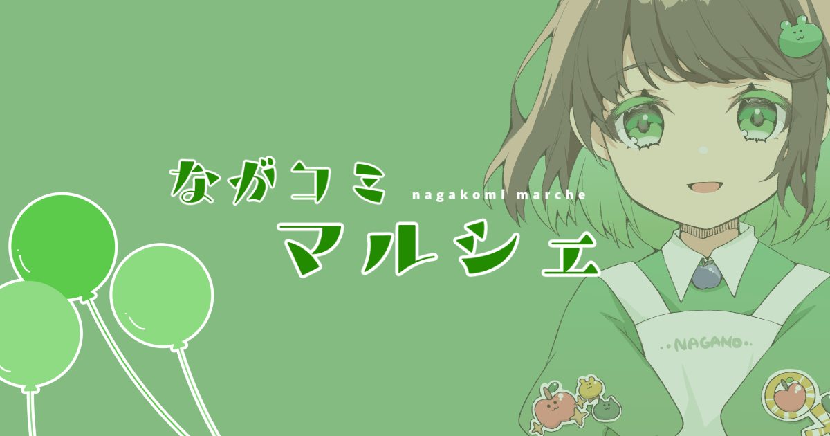 ながコミマルシェ開催のお知らせ
